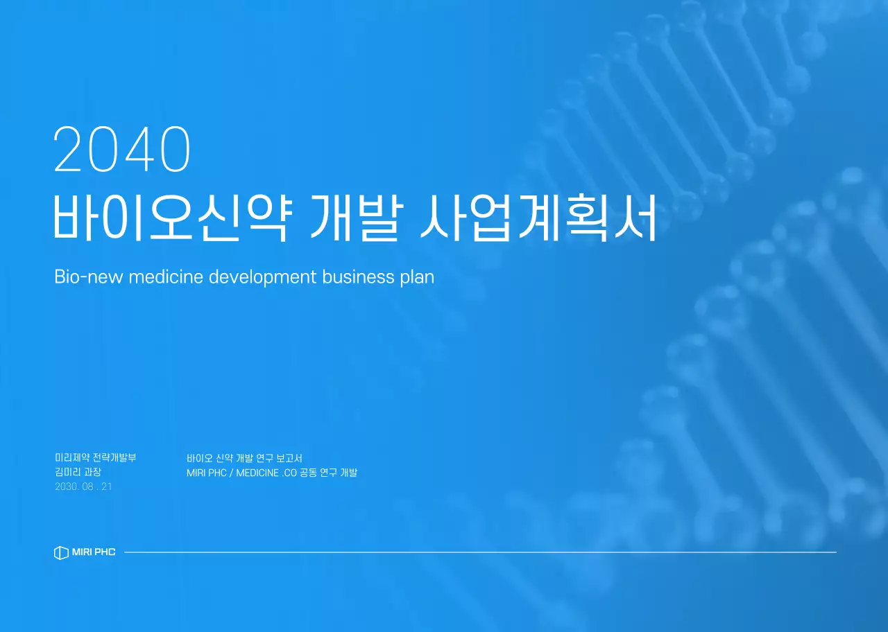 파란색톤의 깔끔한 제약 회사 신약개발 스프링 제본