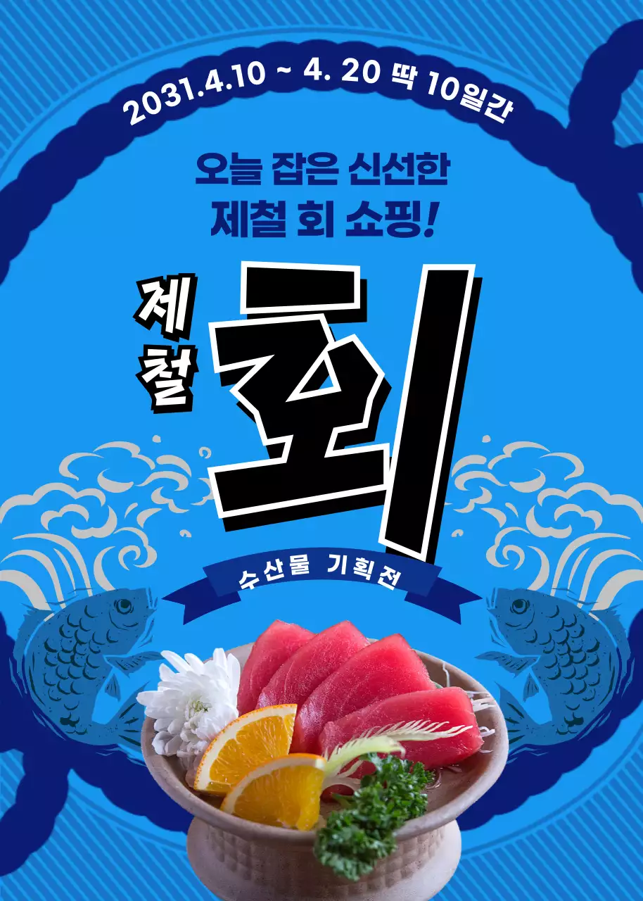 파란색 배경에 일러스트와 회 사진이 돋보이는 제철 회 할인 행사
