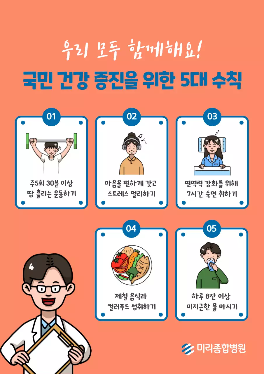 보건의 날 미리종합병원 국민 건강 증진을 위한 5대수칙