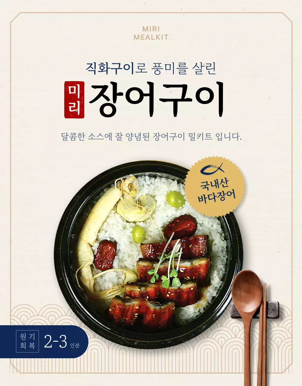 베이지와 네이비 컬러의 전통느낌 장어구이 상세페이지