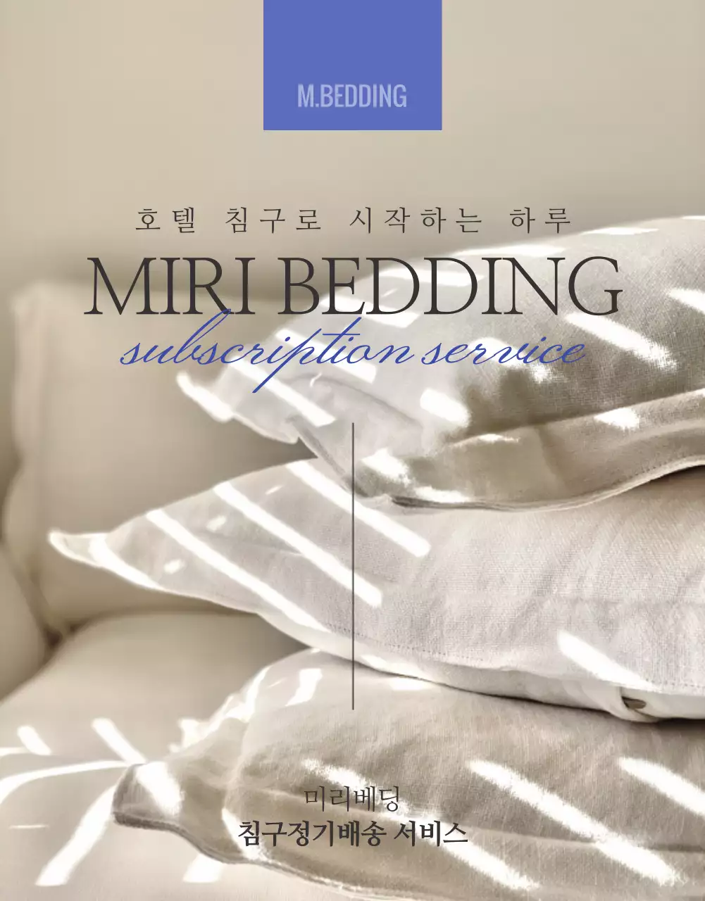 파랑과 베이지 컬러의 심플하고 깔끔한 침구정기구독