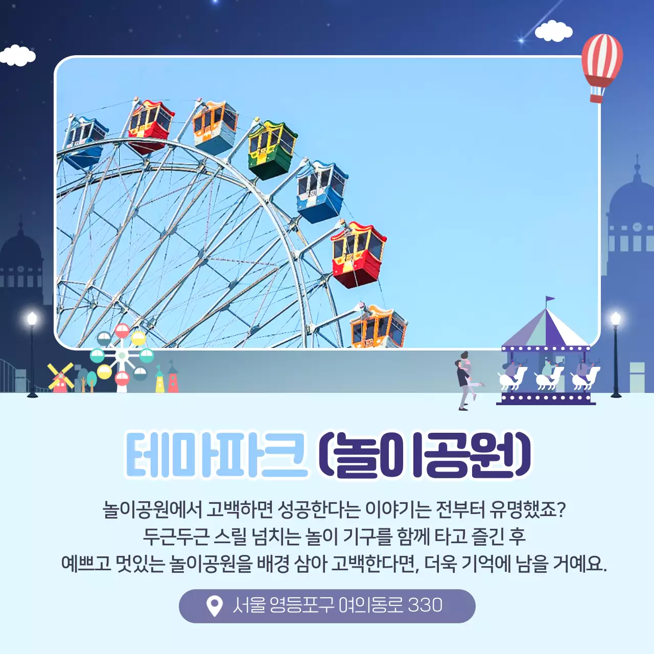 로맨틱한 분위기의 고백하기 좋은 장소 카드뉴스 디자인