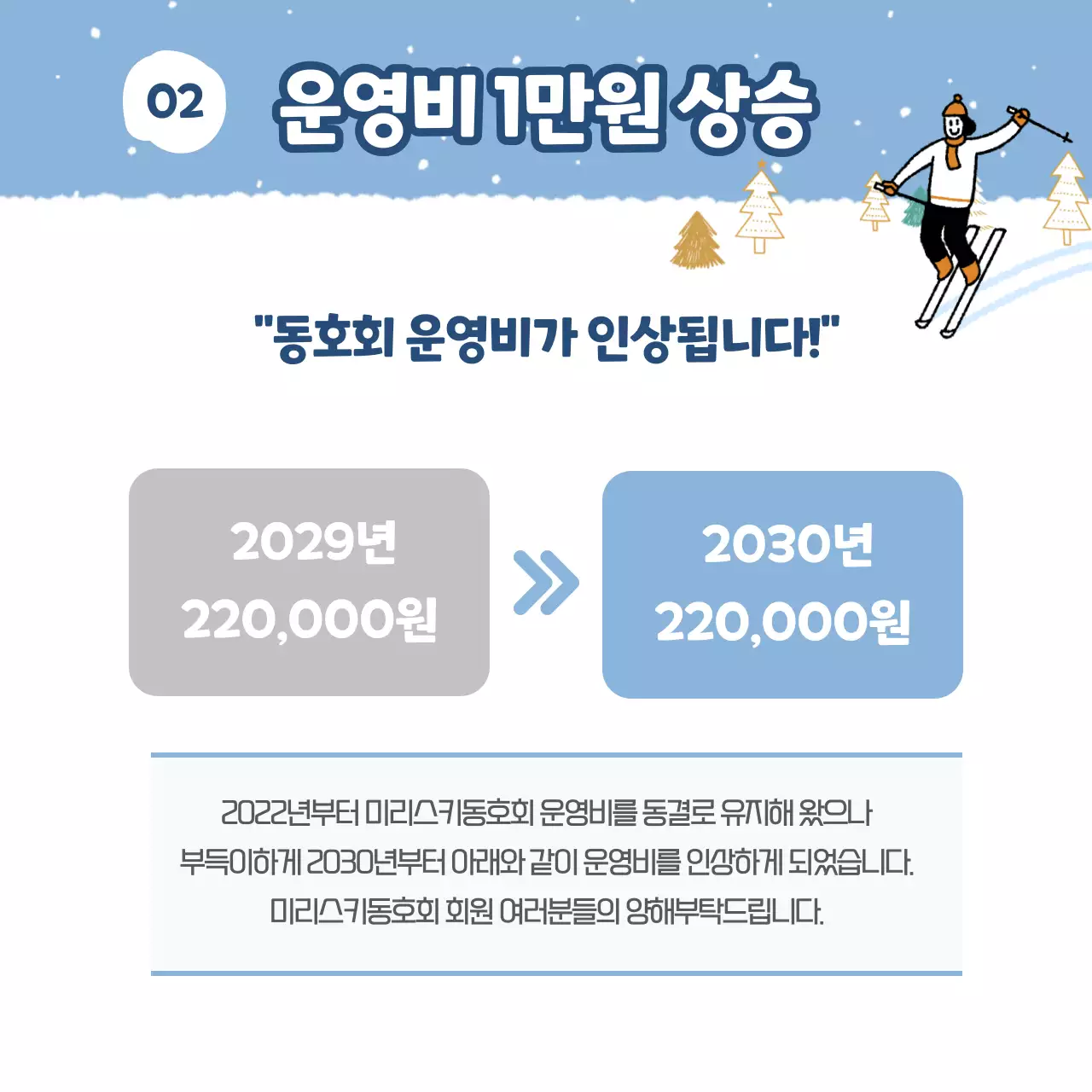 하늘색의 연말 겨울 스키 보드 동호회 변경 수칙 안내 카드뉴스