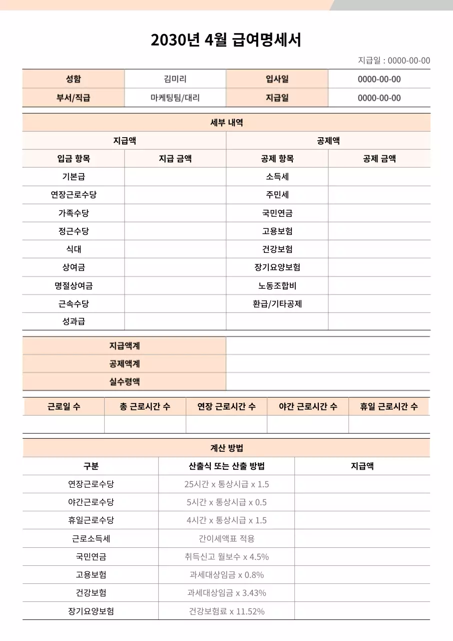 오렌지컬러의 급여명세서 문서 서식