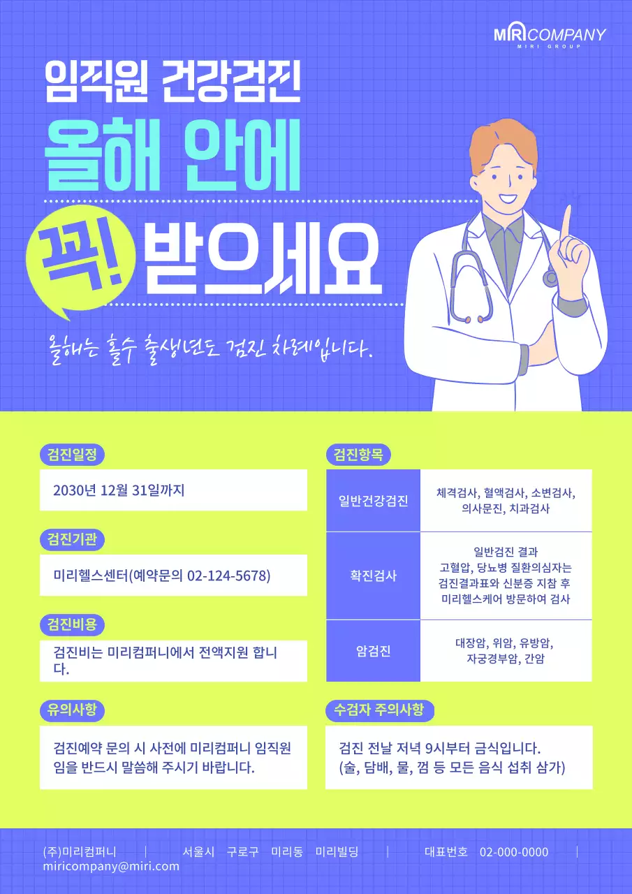 하늘색 연두색의 의사 일러스트가 있는 건강검진 공지