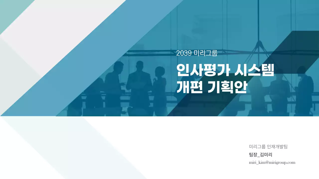 청녹색과 회색의 미리그룹 인사평가 시스템 개편 기획안 비즈니스 기획서