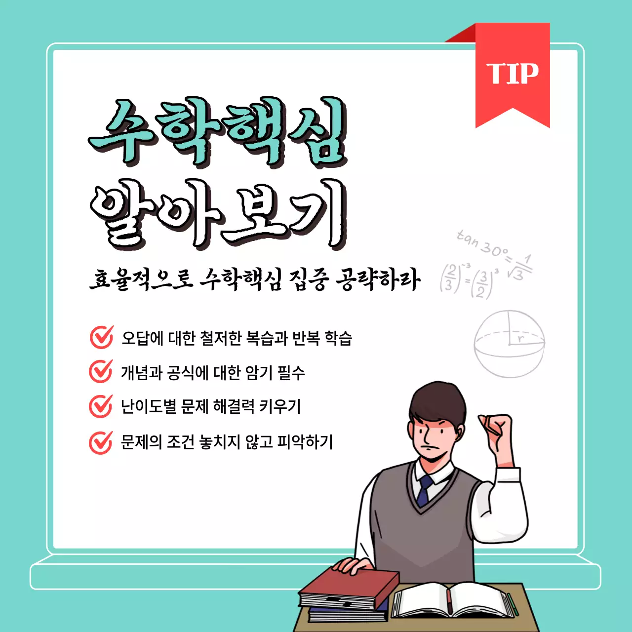 파란색 일러스트 고3 과목별 핵심TIP