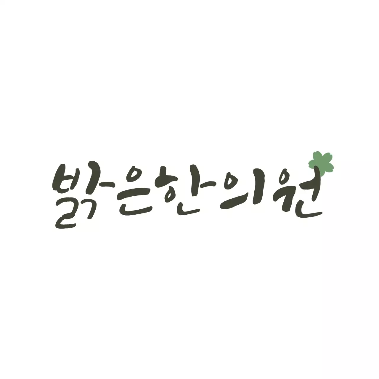 심플한 한의원로고 한의원용 에코백