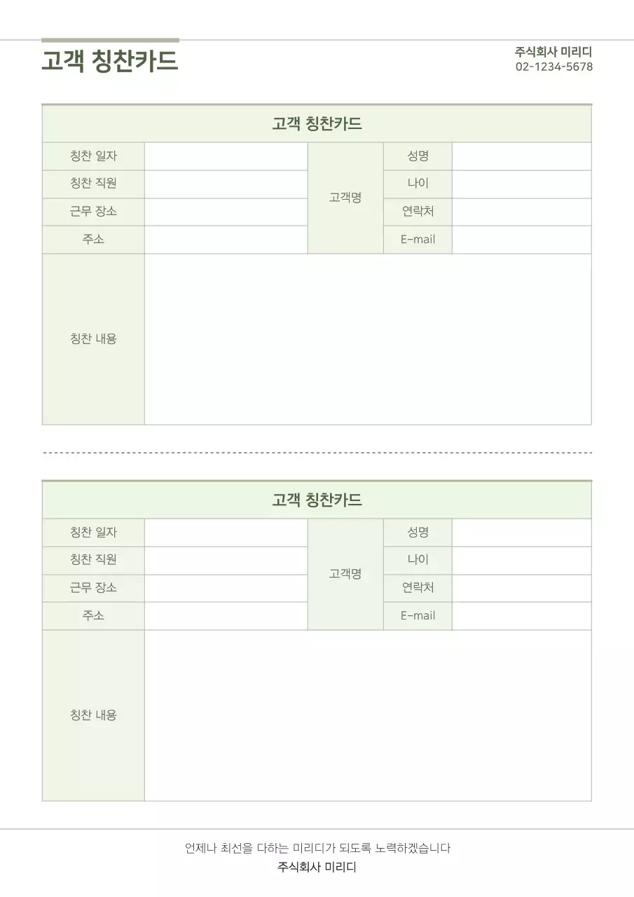심플한 그린 고객칭찬카드 문서서식