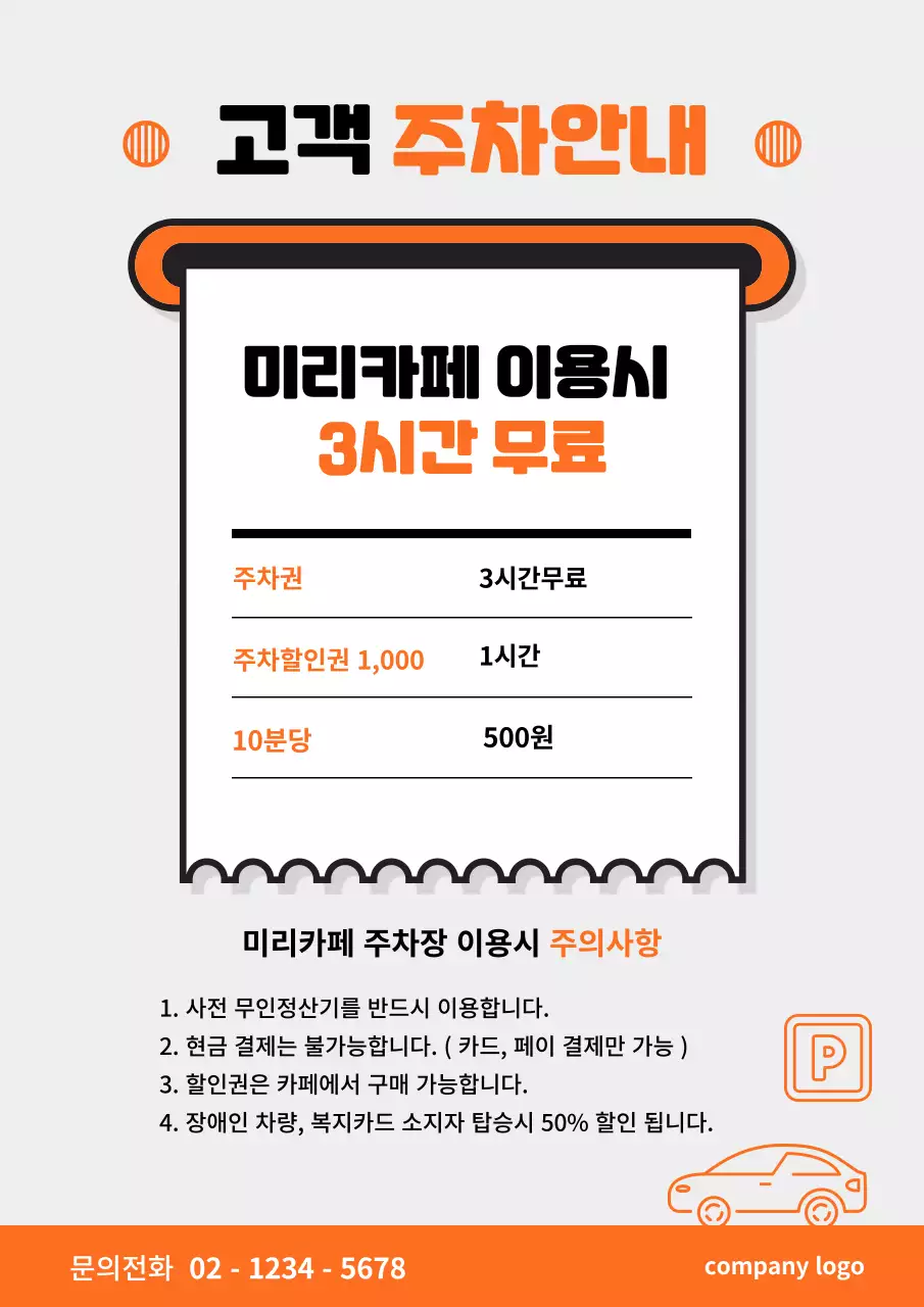 주황색과 회색의 주차안내문