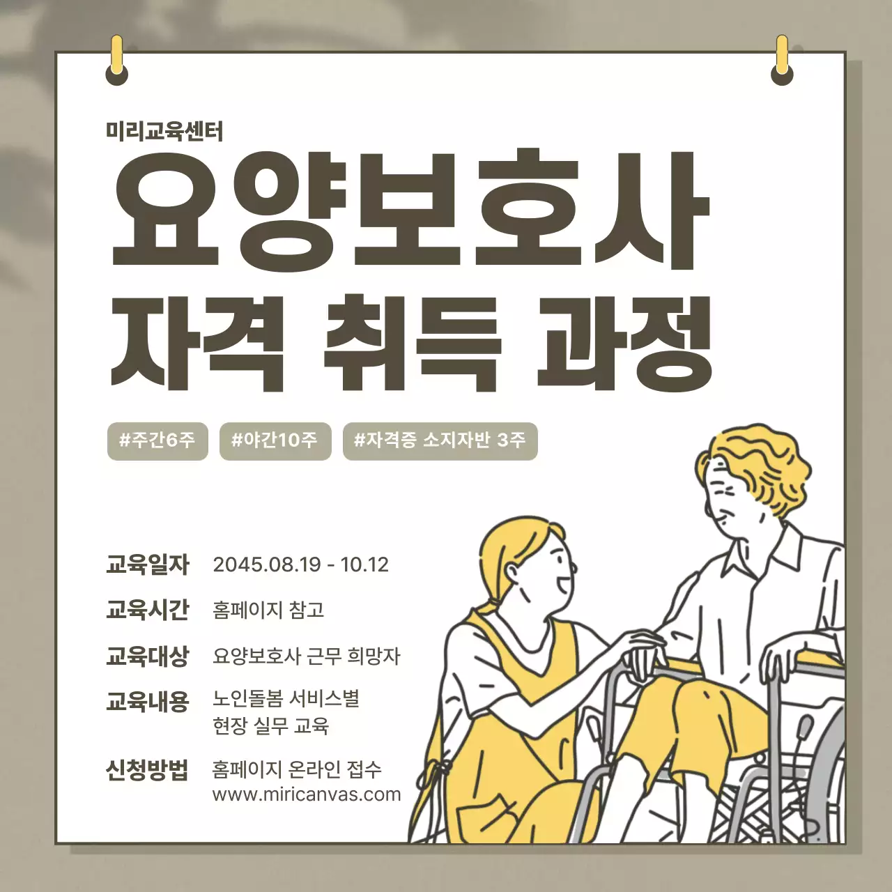 베이지색 차분한 요양보호사 교육광고용 인스타새피드