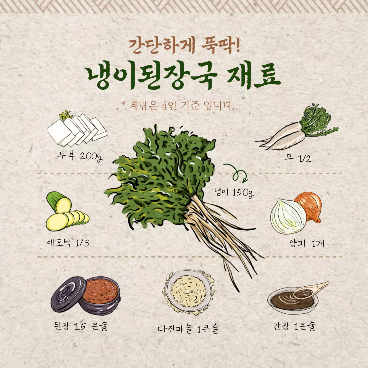 갈색과 녹색의 냉이 된장국 레시피 