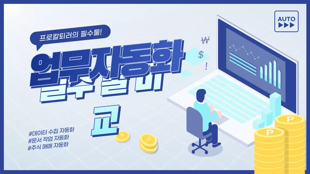 파란색톤의 직장 업무 자동화 필수 툴 비교 유튜브 썸네일