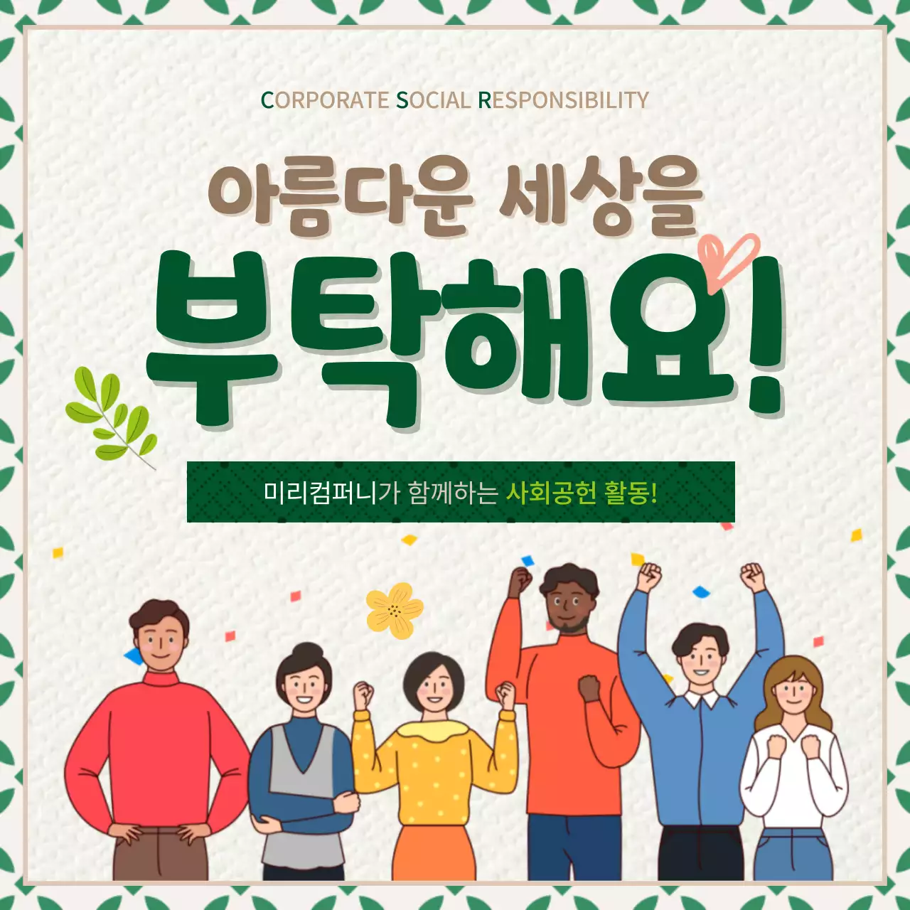 녹색과 갈색의 일러스트 느낌의 기업 사회공헌 활동