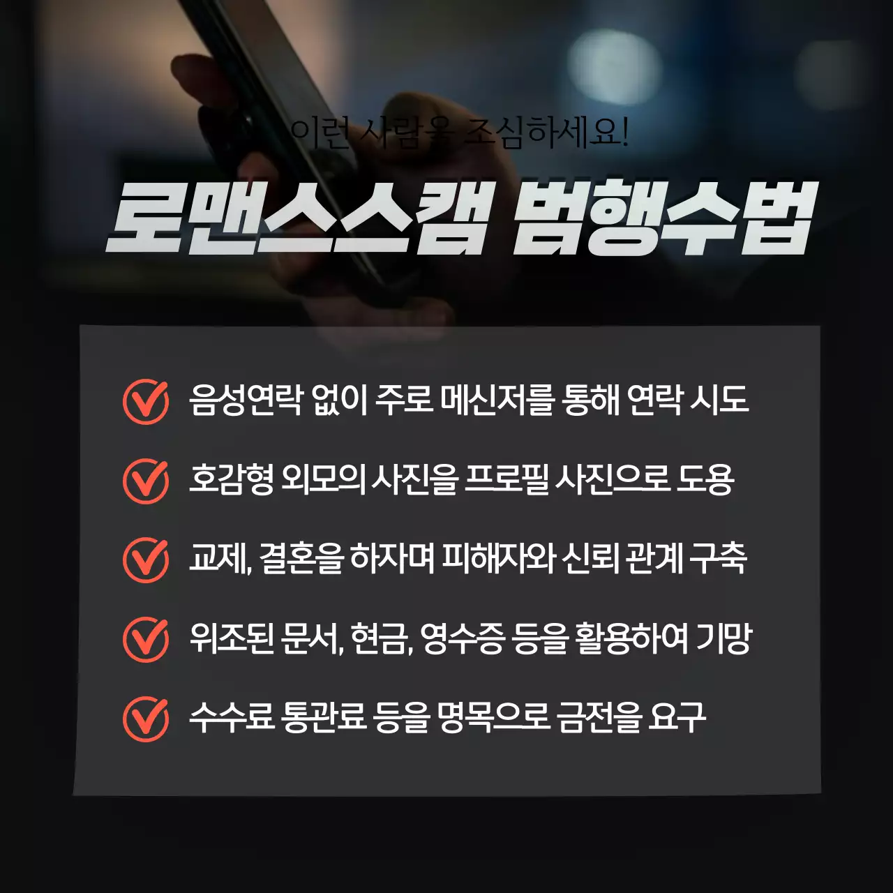 어두운 분위기 테마의 로맨스스캠 신종범죄 대처 방법 안내