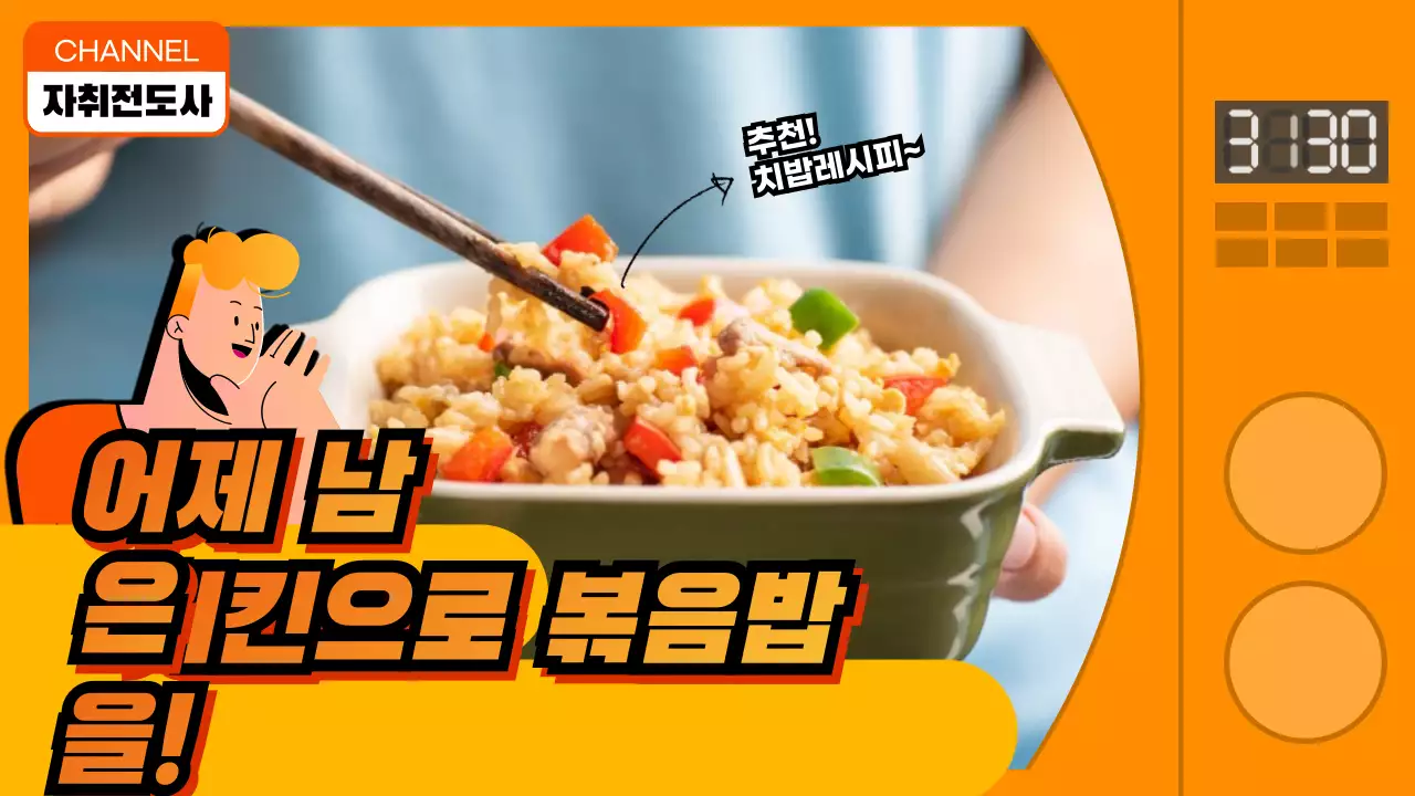 주황색의 전자렌지 프레임 요리 정보 유튜브 썸네일