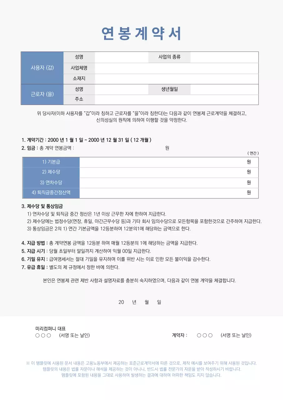 푸른색의 심플한 연봉계약서