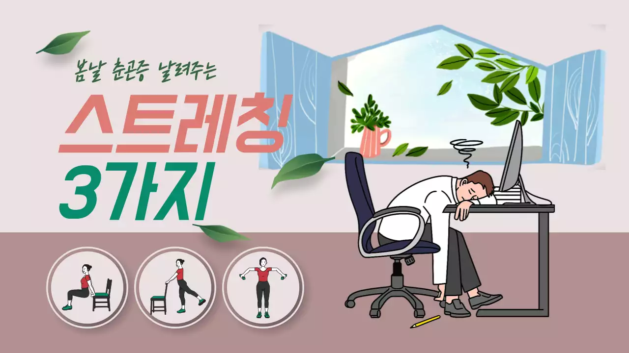 분홍색과 초록색의 스트레칭 방법 봄 테마