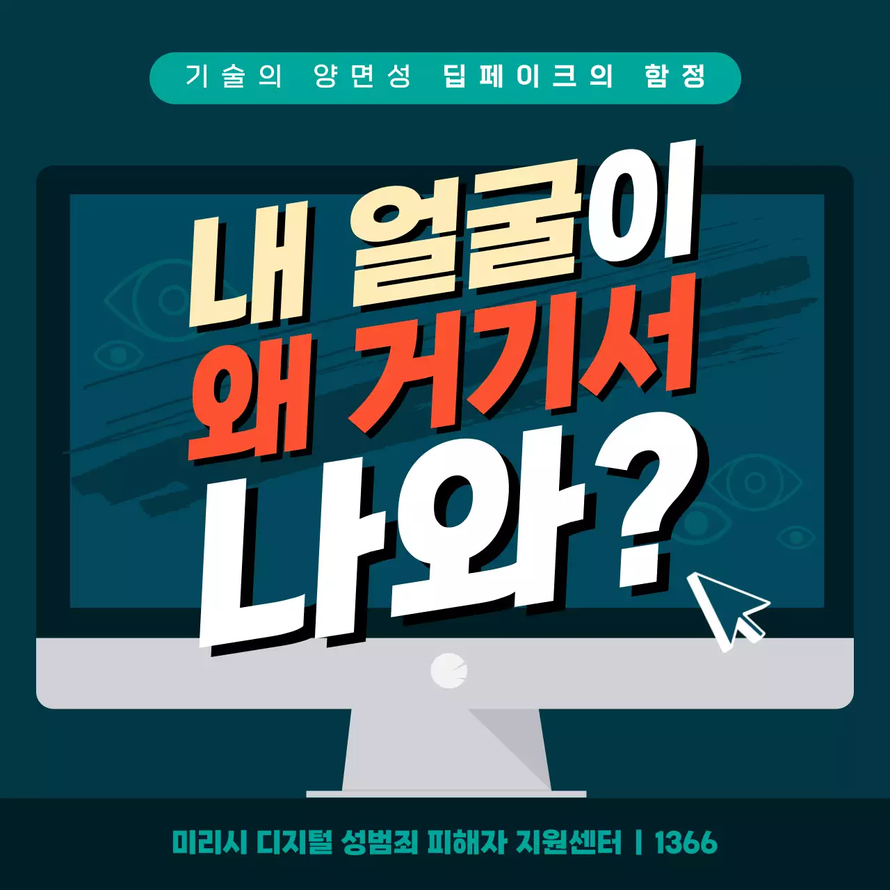 녹색 톤의 기술의 양면성 딥페이크의 함정