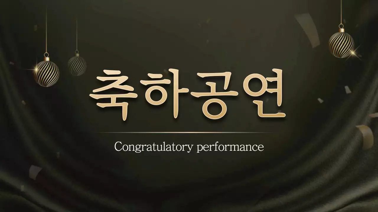 골드와 블랙의 시상식 컨셉 송년회