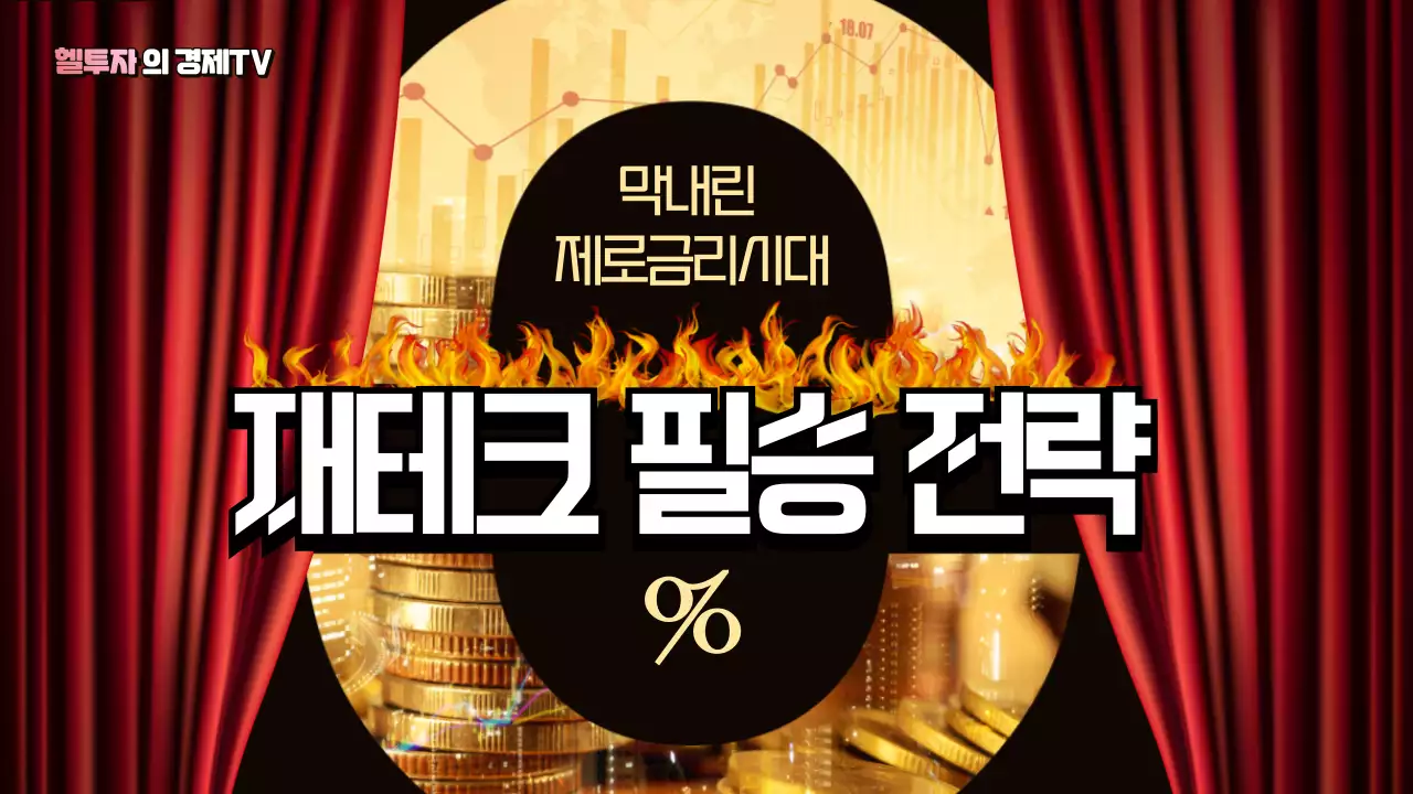 빨간색과 노란색 무대 커튼 테마의 재테크 전략