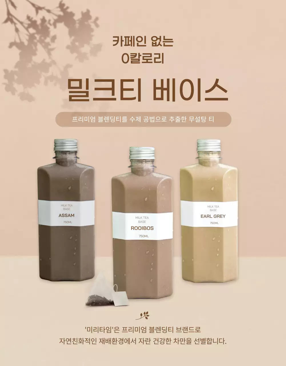 카페인 없는 밀크티 베이스