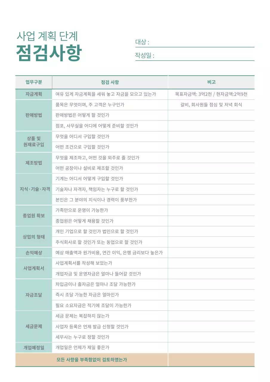 그린 계열의 심플한 사업 단계 점검사항 리스트