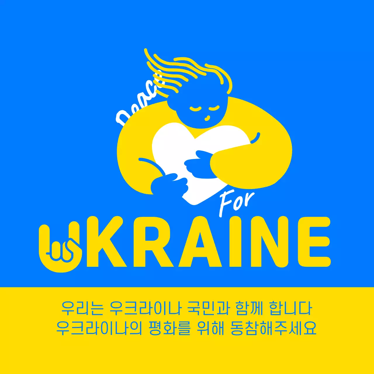 노랑과 파랑의 심플한 평화기원 게시글