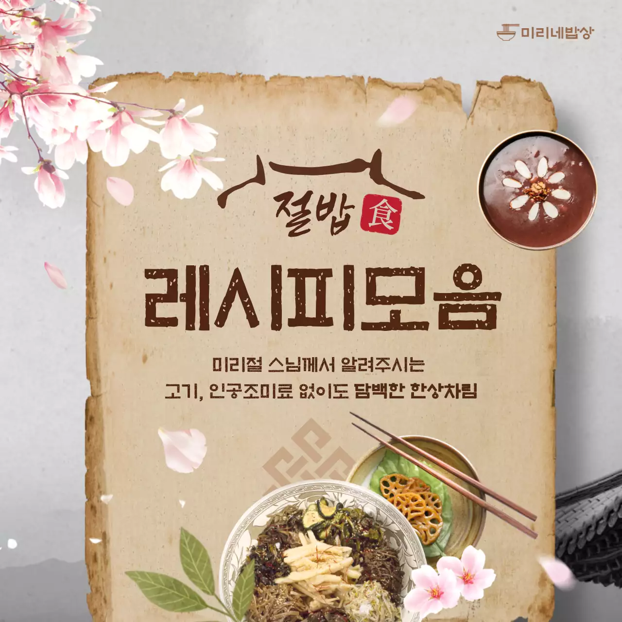 봄기운의 따뜻한 절밥 레시피 모음