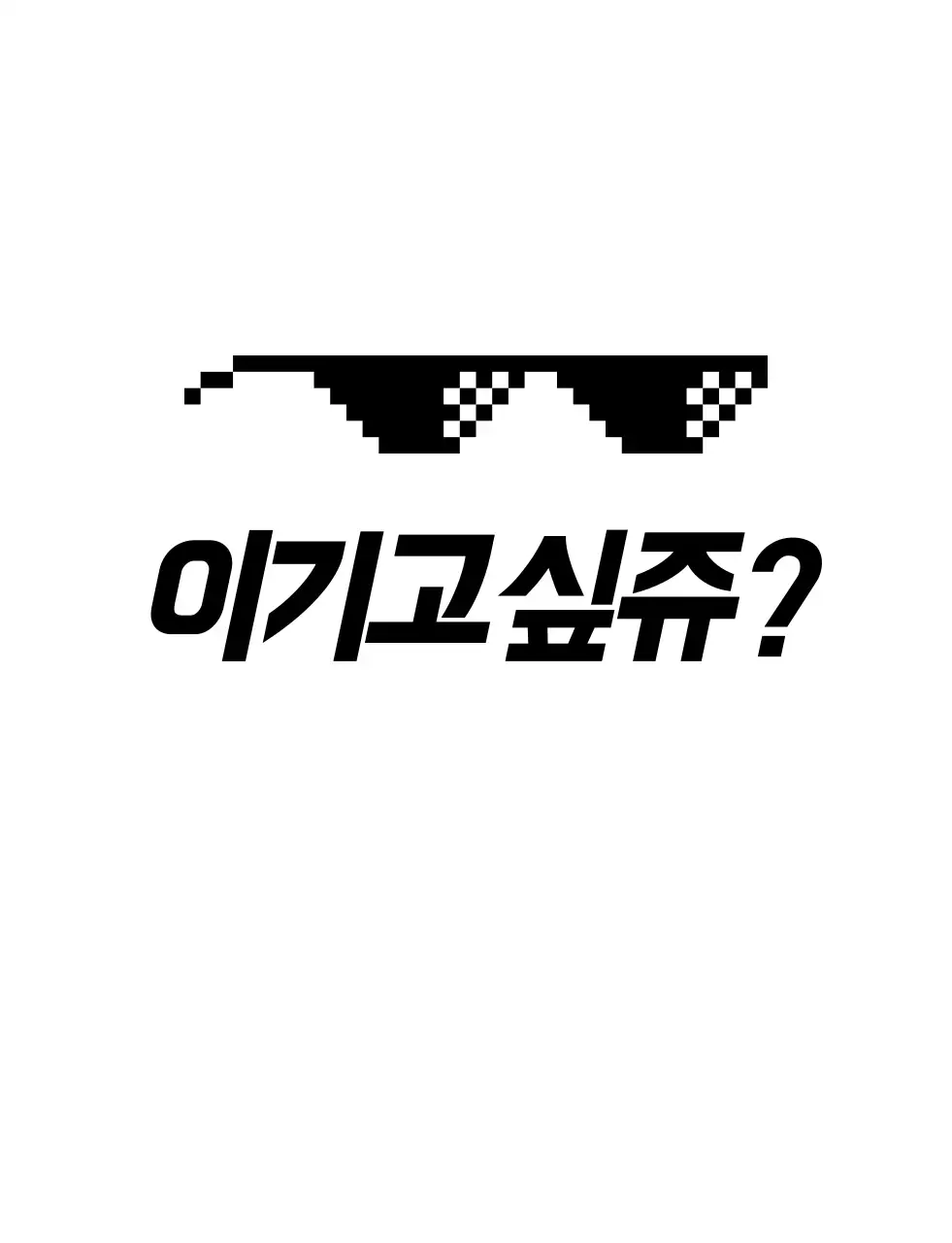 검정색의 도트 안경 학교 단체 티셔츠