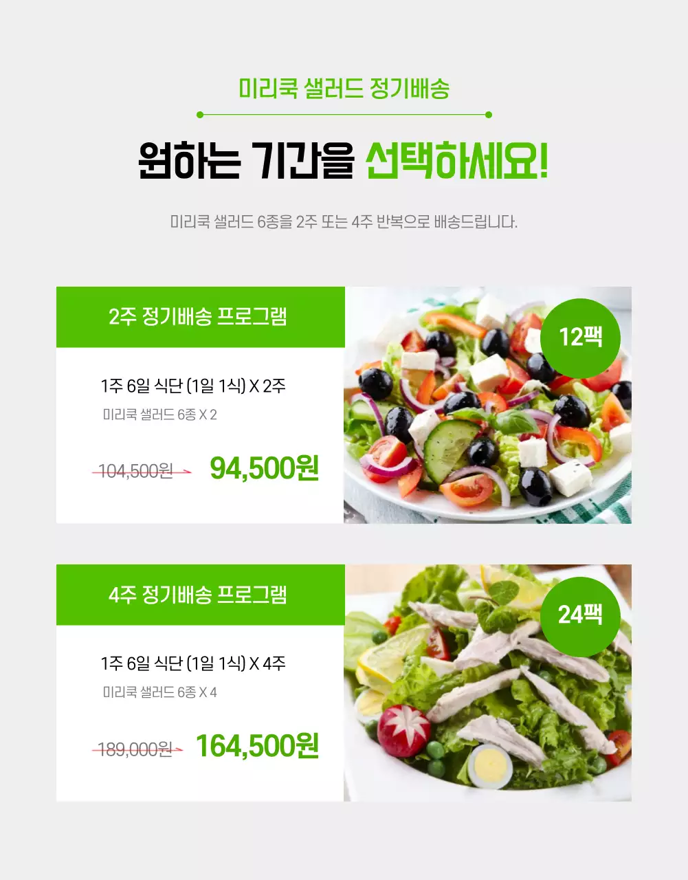 그린컬러의 샐러드 정기구독 상세페이지