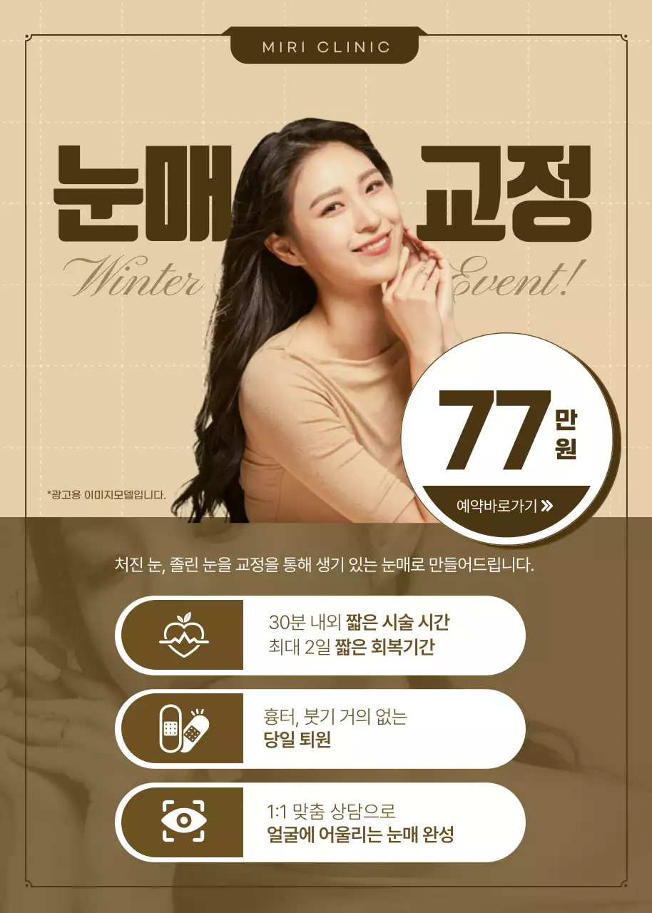 갈색의 사진강조 눈매교정 할인 이벤트