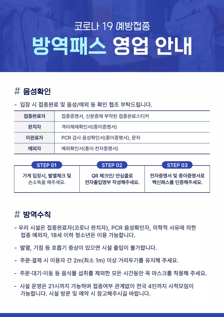 파란색과 하얀색의 깔끔하고 심플한 스타일 방역패스 영업 안내