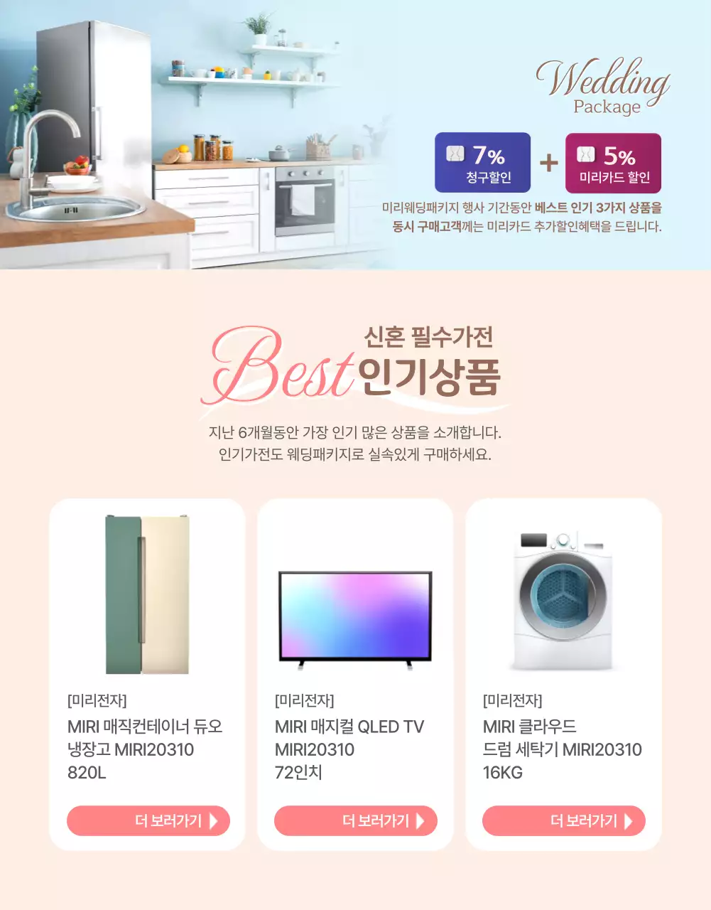 핑크톤과 연베이지 톤의 가전제품 웨딩 패키지 할인 이벤트