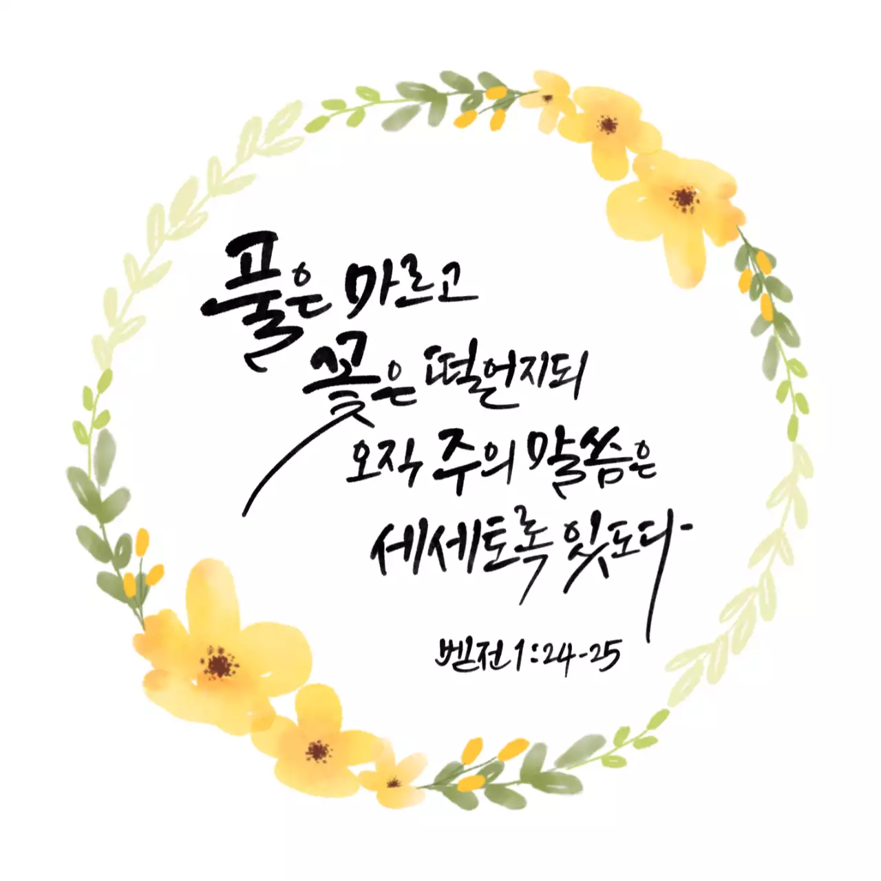 감성적인 스타일의 교회 홍보용 캘리그래피와 화사한 꽃 일러스트 컨셉