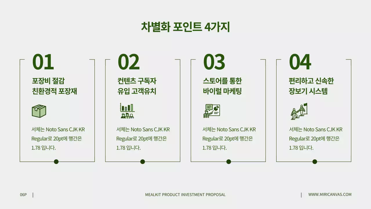 녹색과 회색 밀키트 상품 투자 제안서