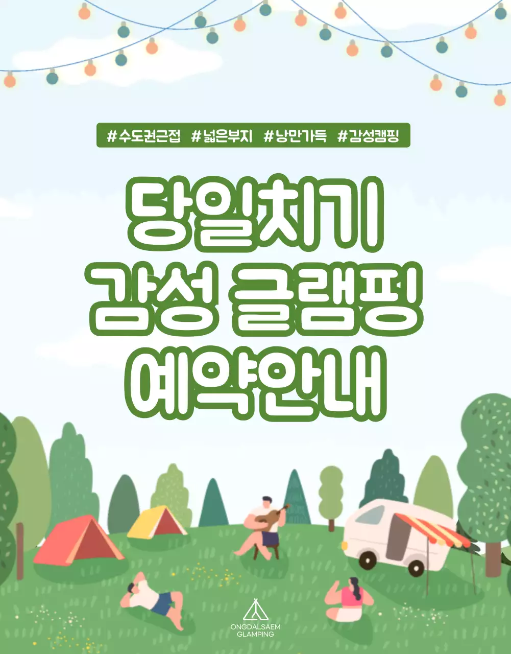 초록색의 심플한 일러스트 캠핑 예약 상세페이지