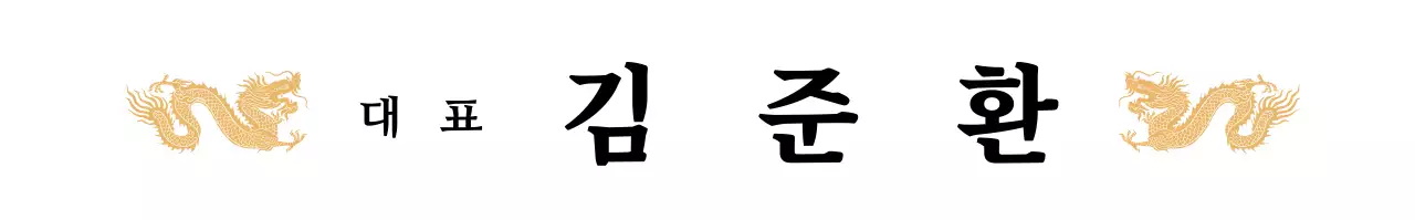 고급스러운 용일러스트 대표용 명패