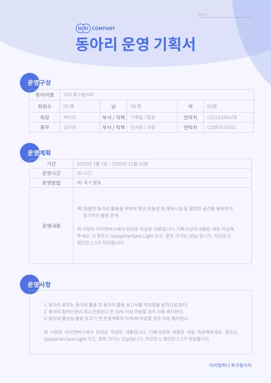 파란색의 심플한 동아리 운영 기획서 문서 서식