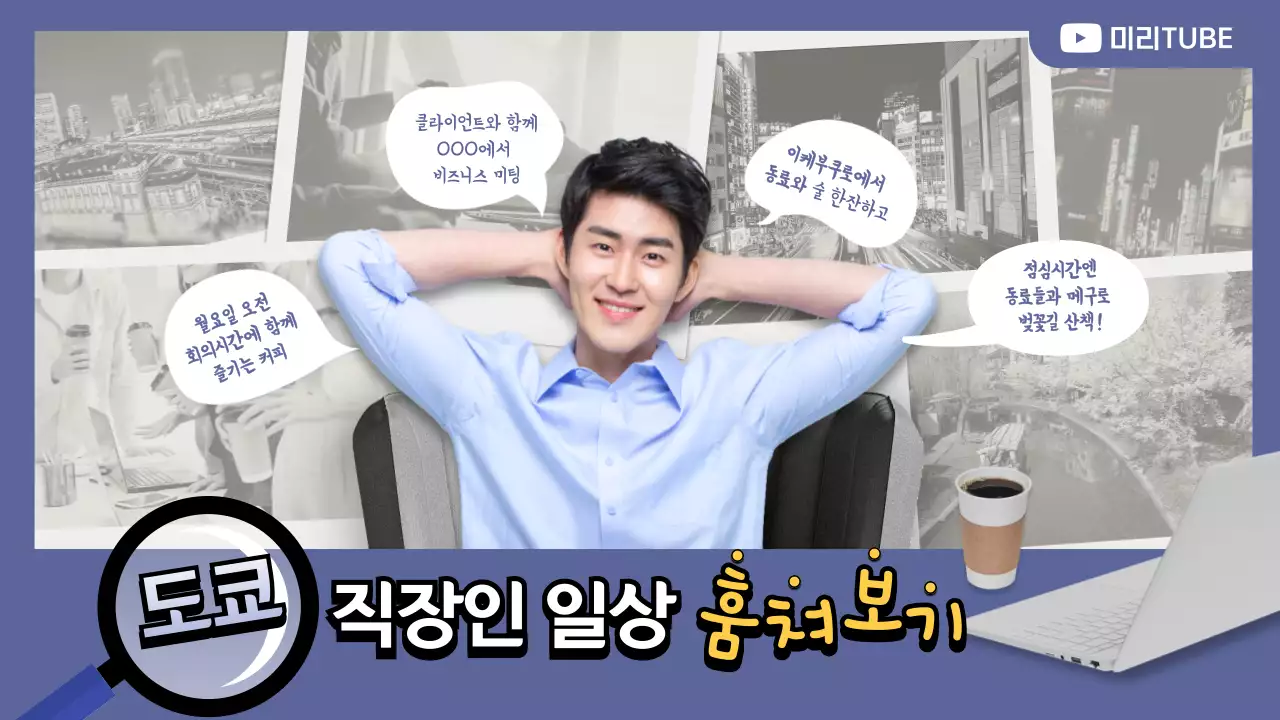 블루 톤 타이틀 박스와 흑백의 사진 프레임이 있는 도쿄 직장인 일상 브이로그