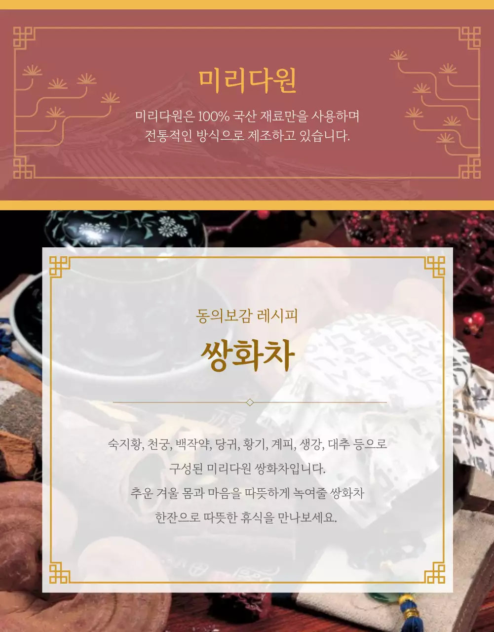 전통 분위기의 쌍화차 상세페이지