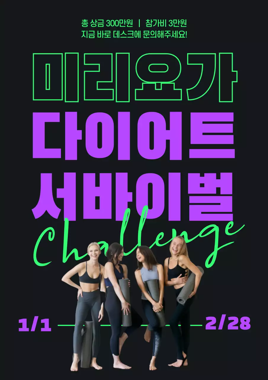 형광 초록과 보라색의 심플한 요가 다이어트 서바이벌 안내