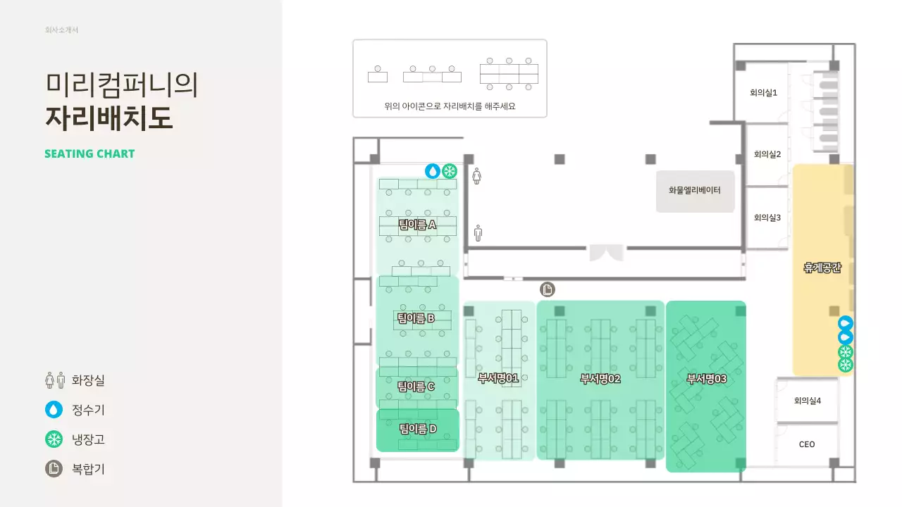 초록색 포인트 컬러의 도면 사진을 넣고 자리를 구성할 수 있는 자리배치도