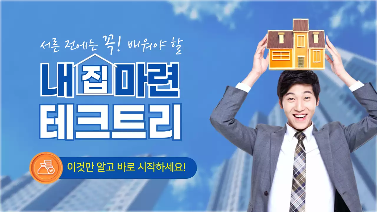 하늘색 내집마련 테크트리 금융 재테크 유튜브 썸네일