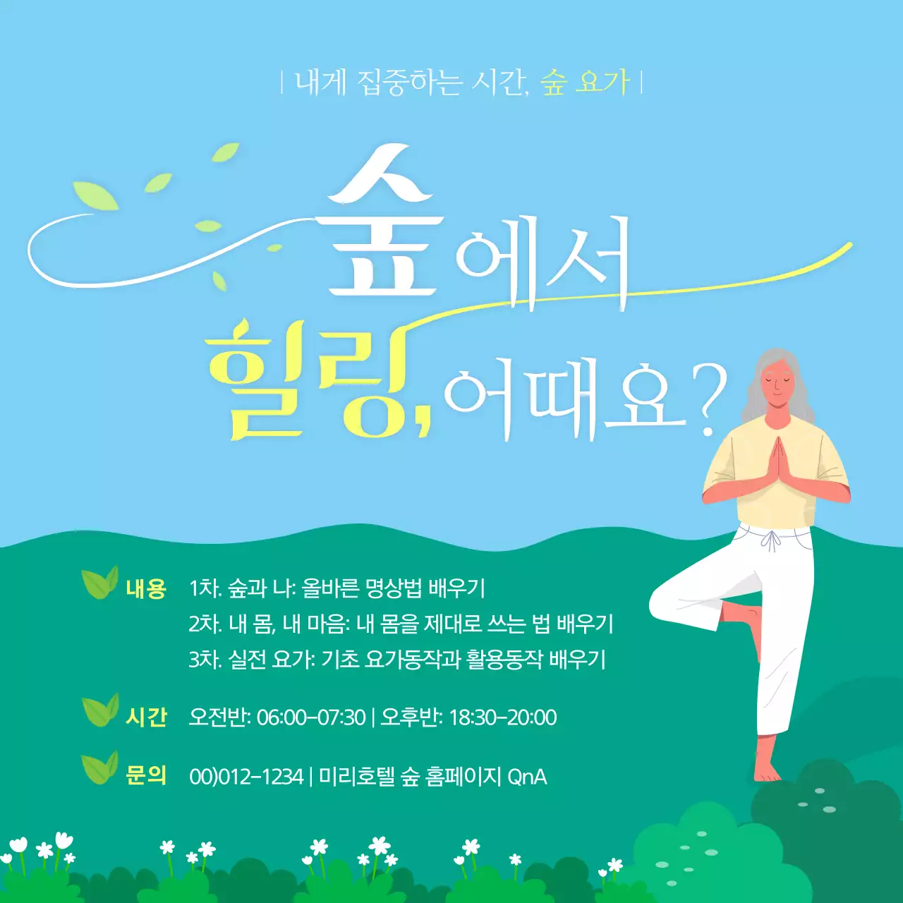 초록색 청량한 숲 힐링 요가 프로그램 안내