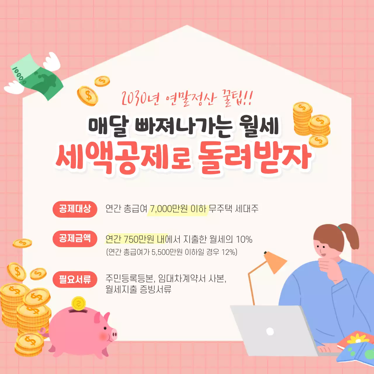 핑크색 톤의 연말정산 꿀팁