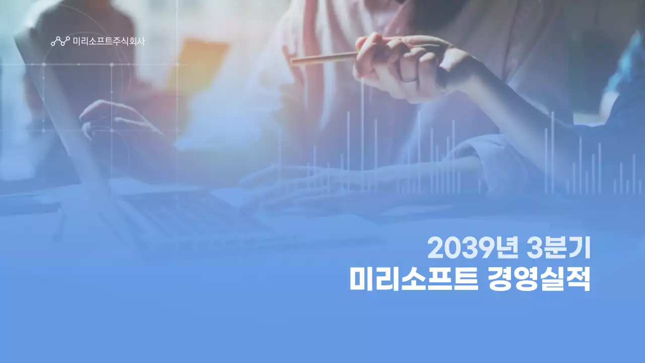 블루톤의 2039년 3분기 경영실적 분기보고서 반기보고서 미리소프트주식회사