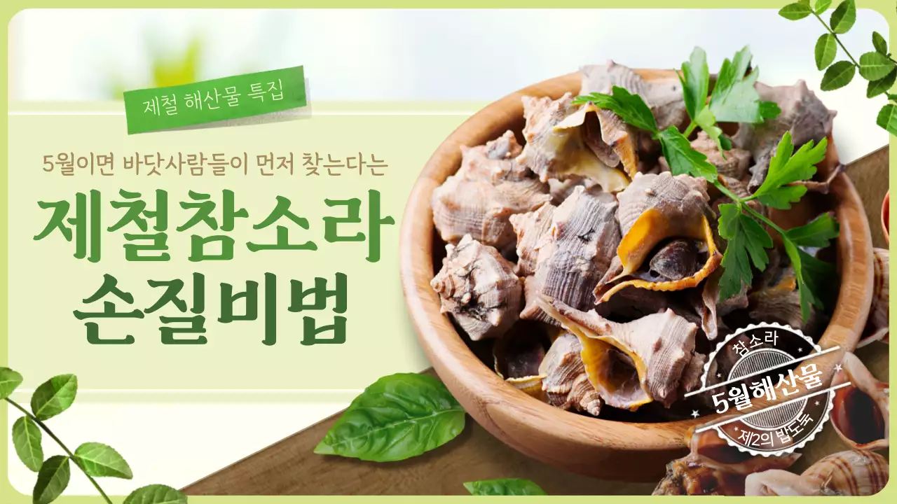 연두색의 제철 해산물 참소라 손질법