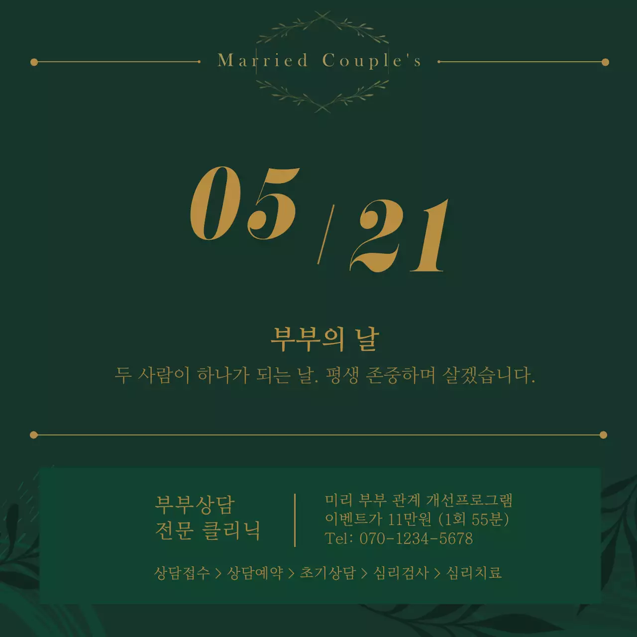 그린과 골드의 부부의날 기념 부부 상담 클리닉 이벤트 및 홍보 (소셜미디어 정사각형)