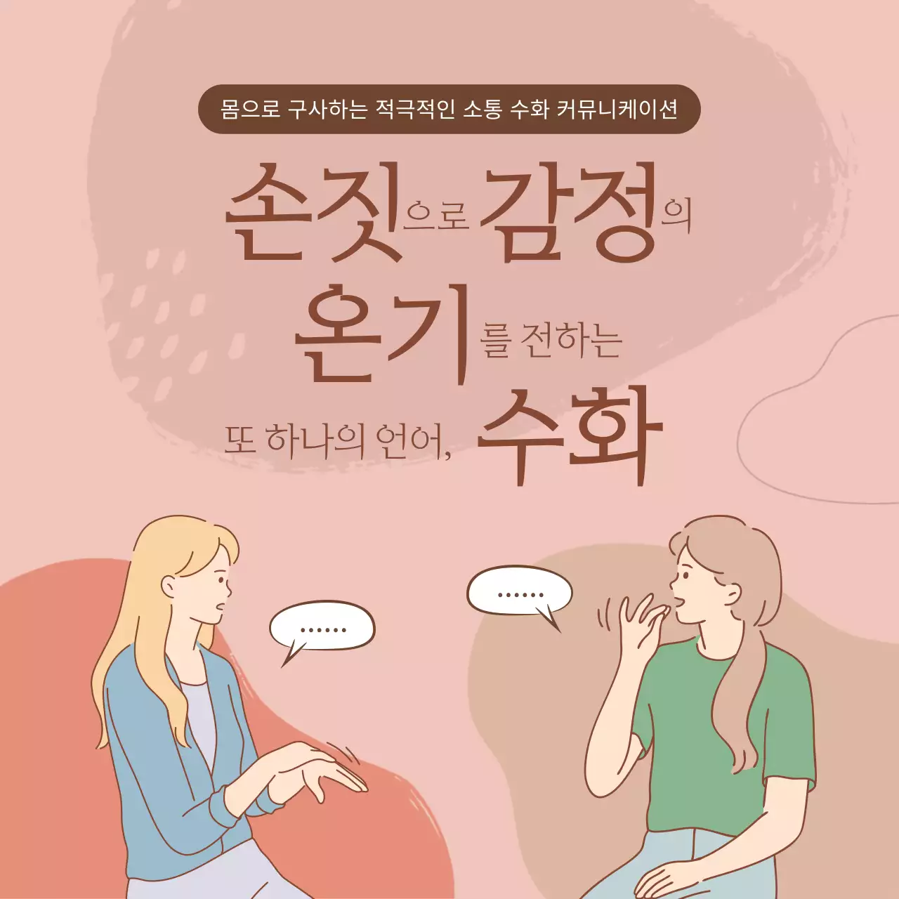 몸으로 구사하는 적극적인 소통 수화 커뮤니케이션 